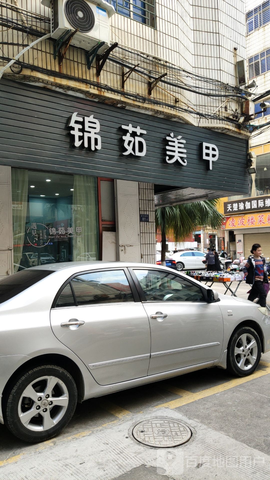 锦茹美甲