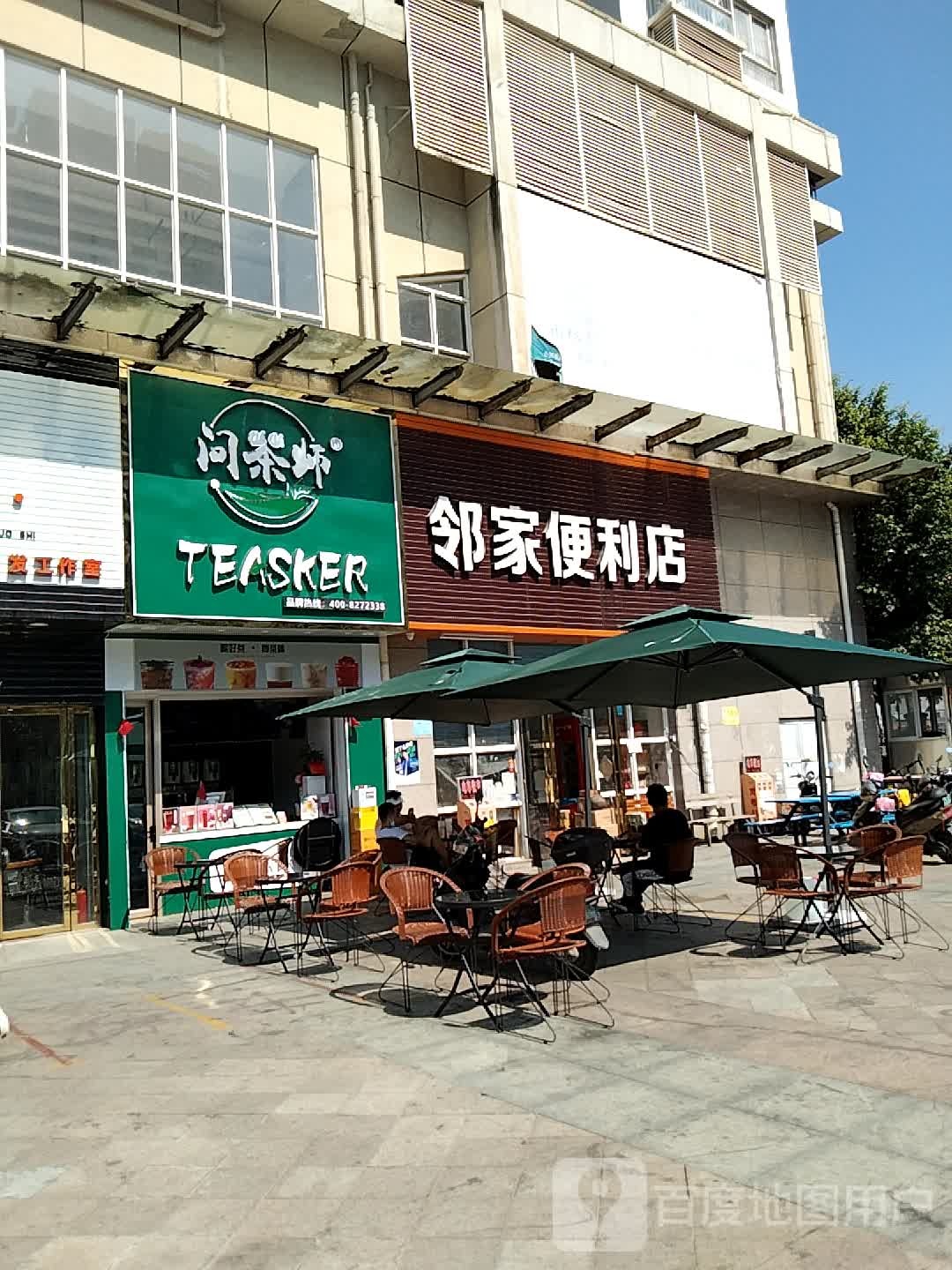 邻家便便利店(平安路店)