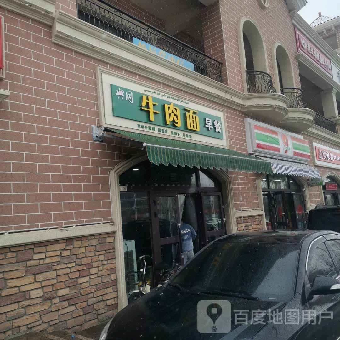 典同牛肉拉面早餐