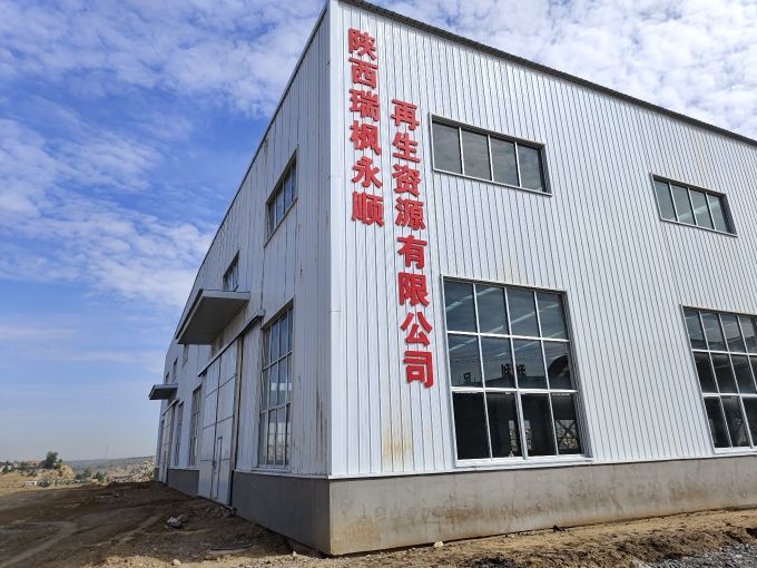 陕西瑞枫永顺再生资源有限公司