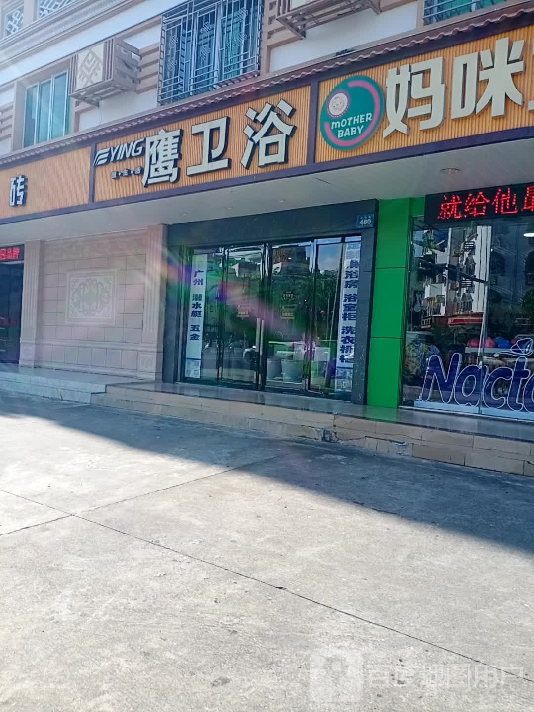 鹰卫浴(建设路店)