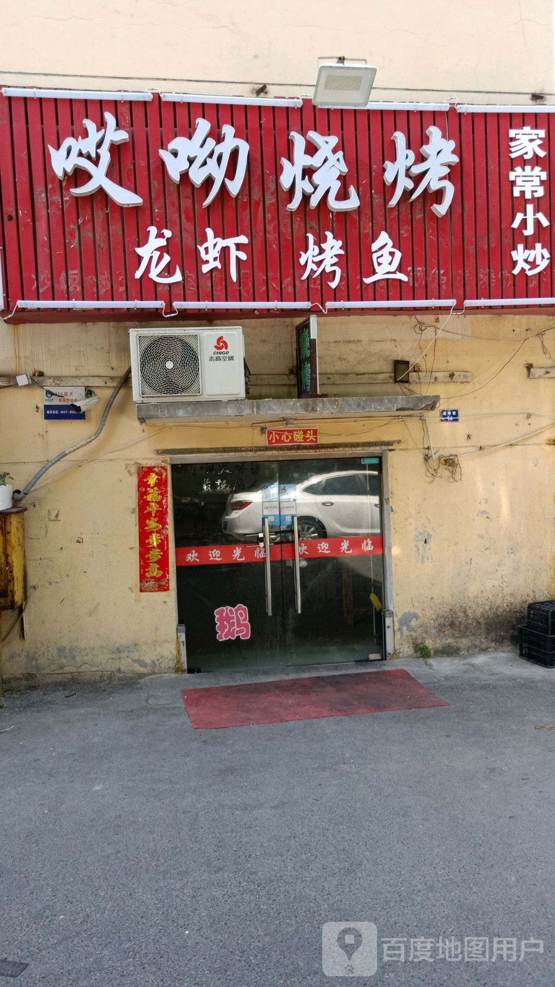 哎呦烤烧