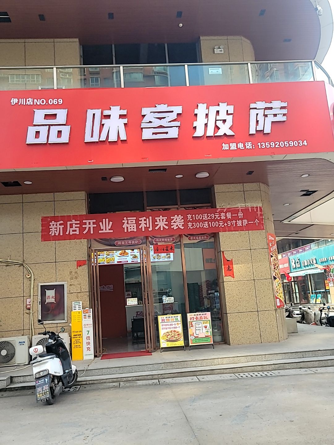 品味客圣吉米披萨(伊川万海国际店)