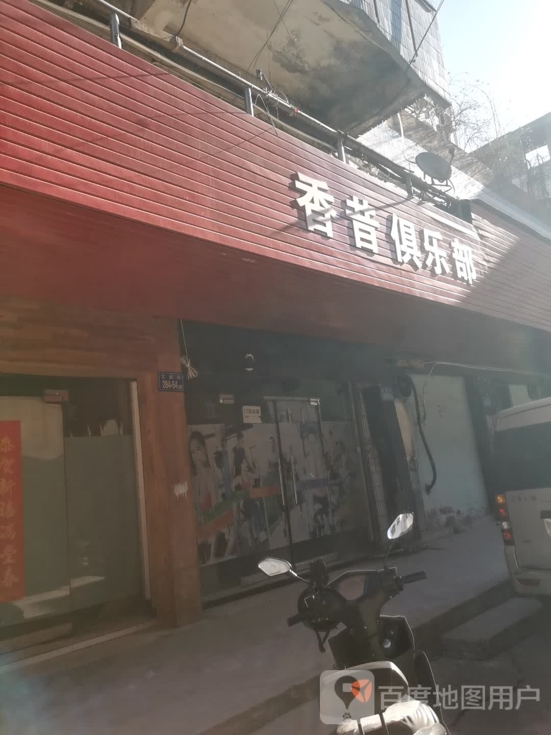 香昔者俱乐部