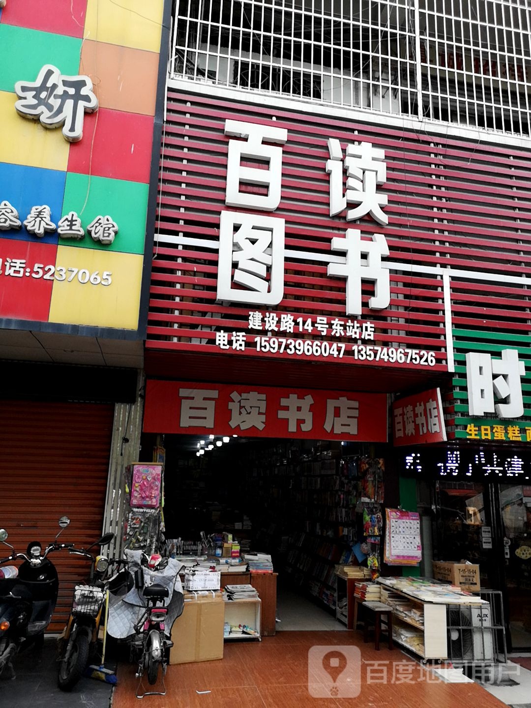 百图读书(东站店)