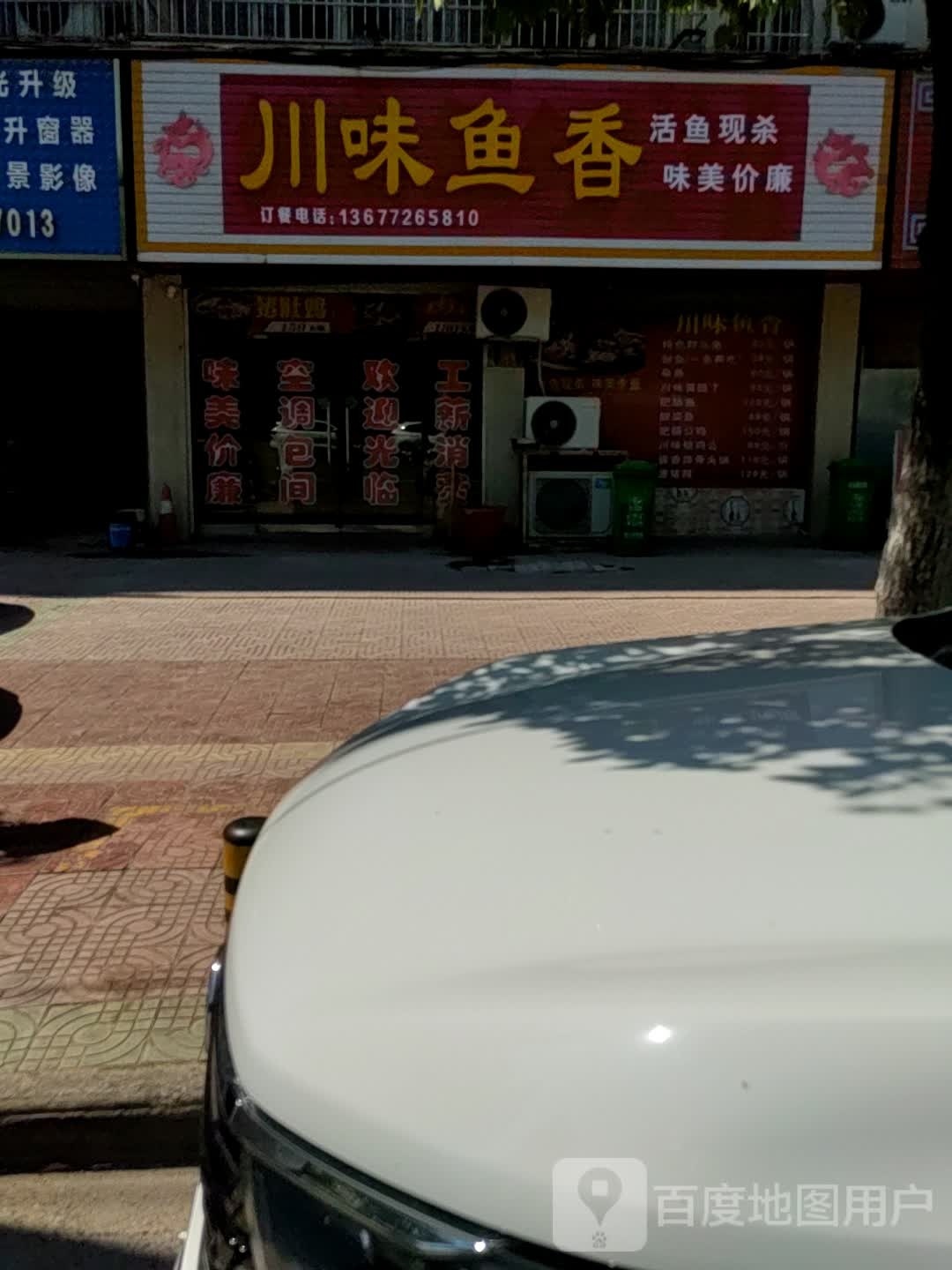 川味鱼香(安陆府西路北三巷店)