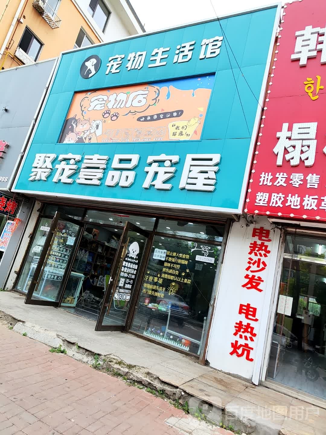 聚宠壹品宠屋(磐石店)