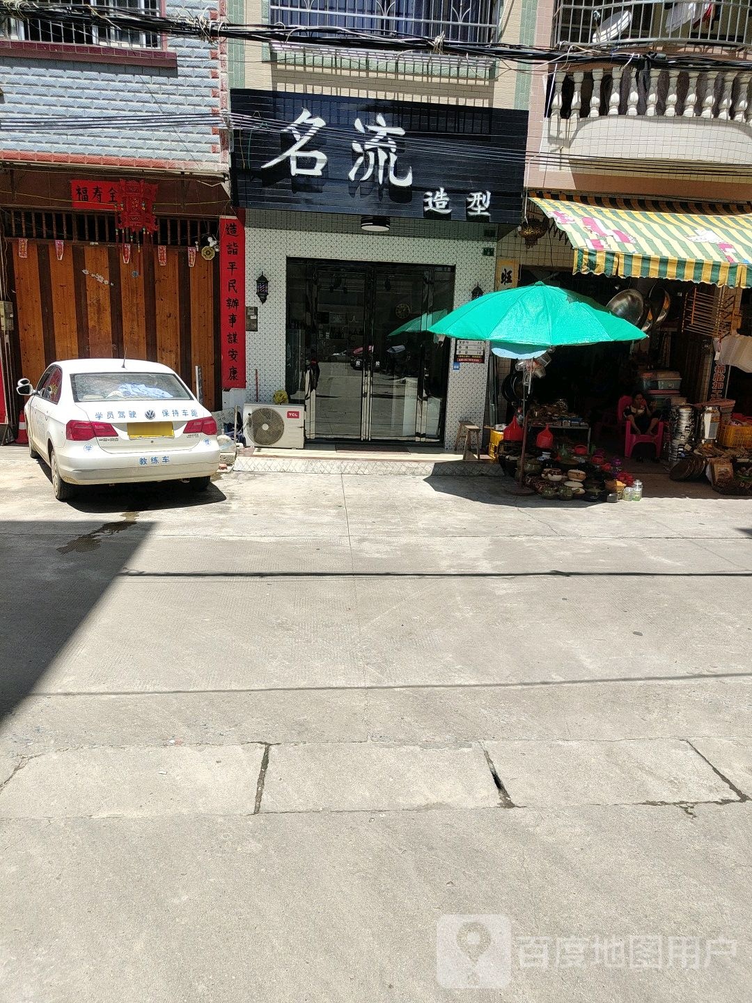 名流造型