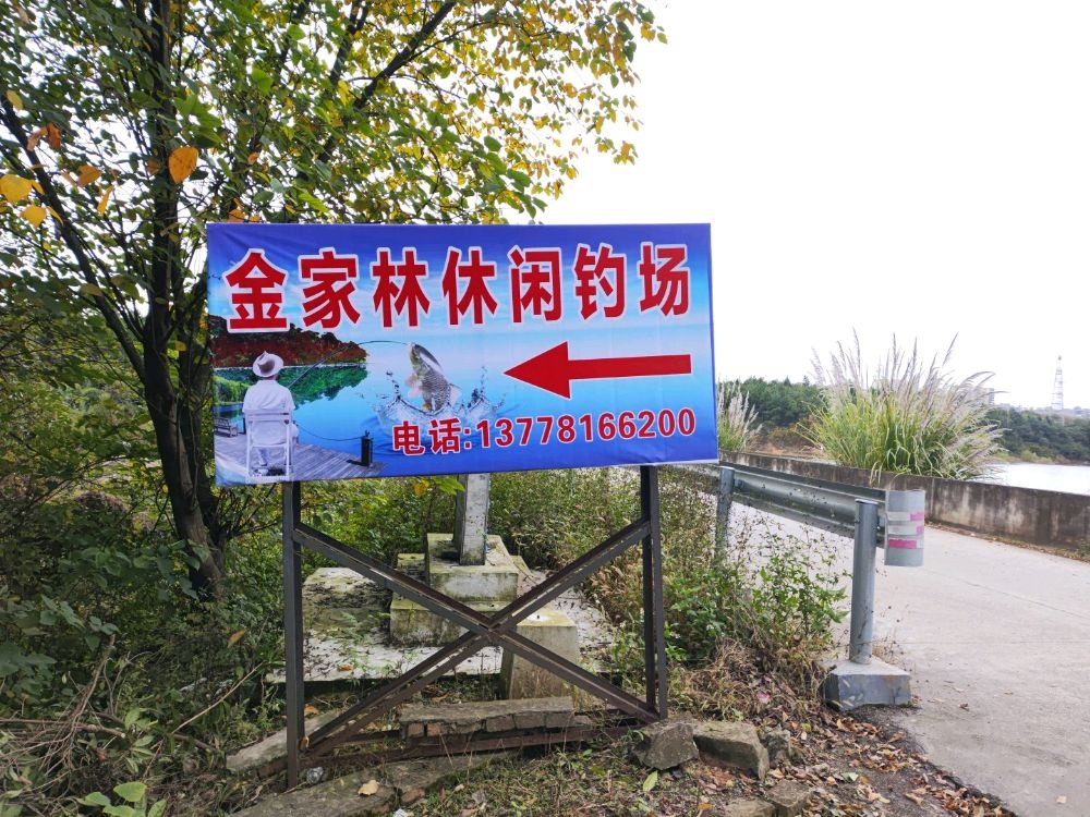 金家林休闲钓场