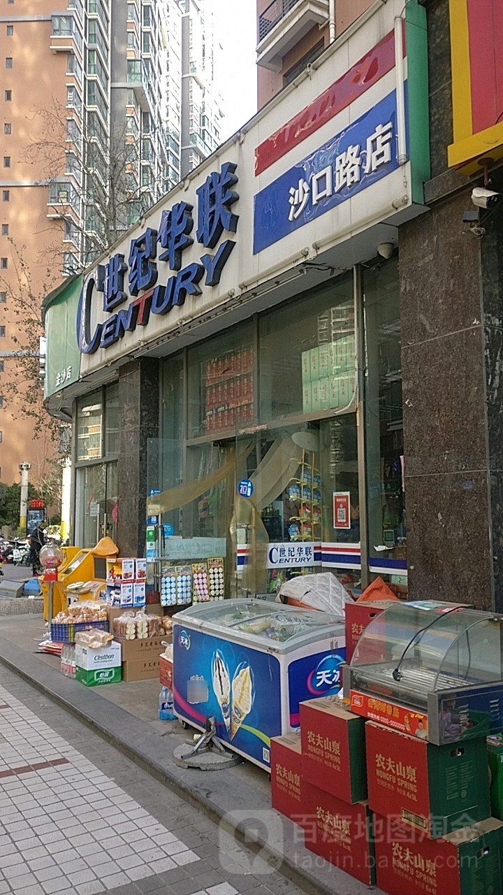 世纪华联(沙口路店)