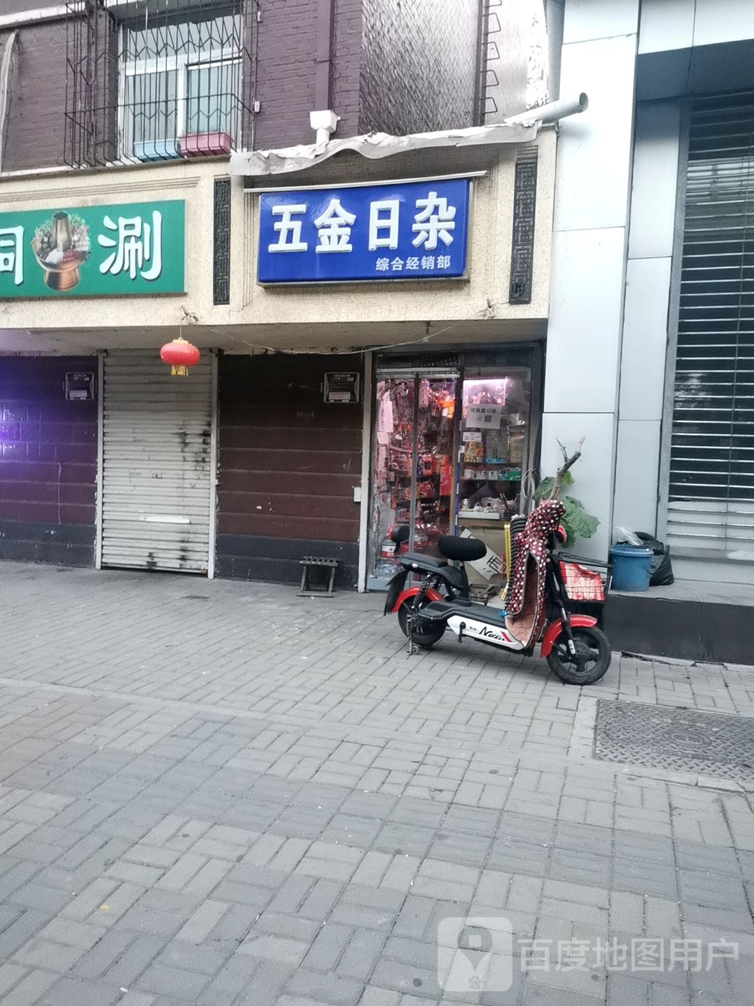 五金日杂(建设南路店)