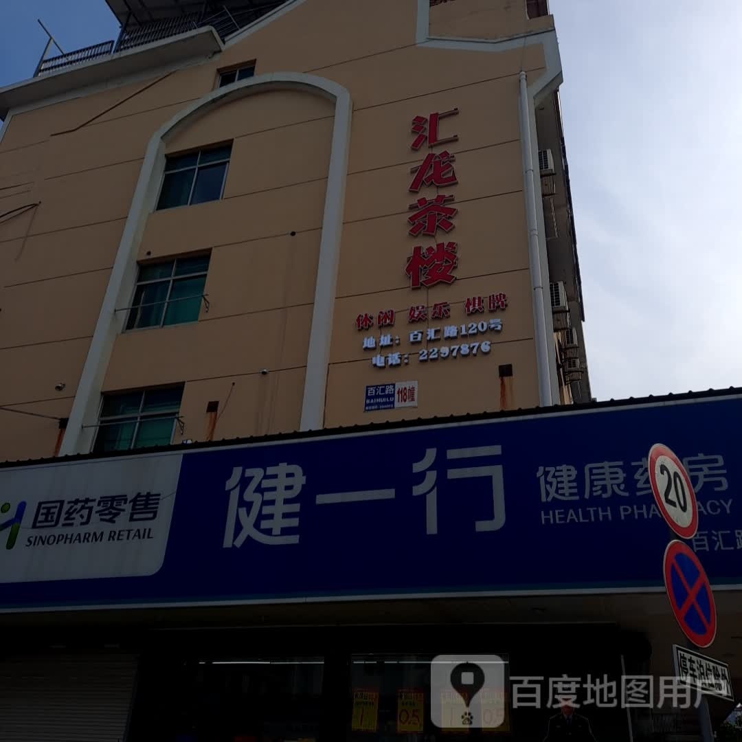 汇龙茶楼(百汇路店)