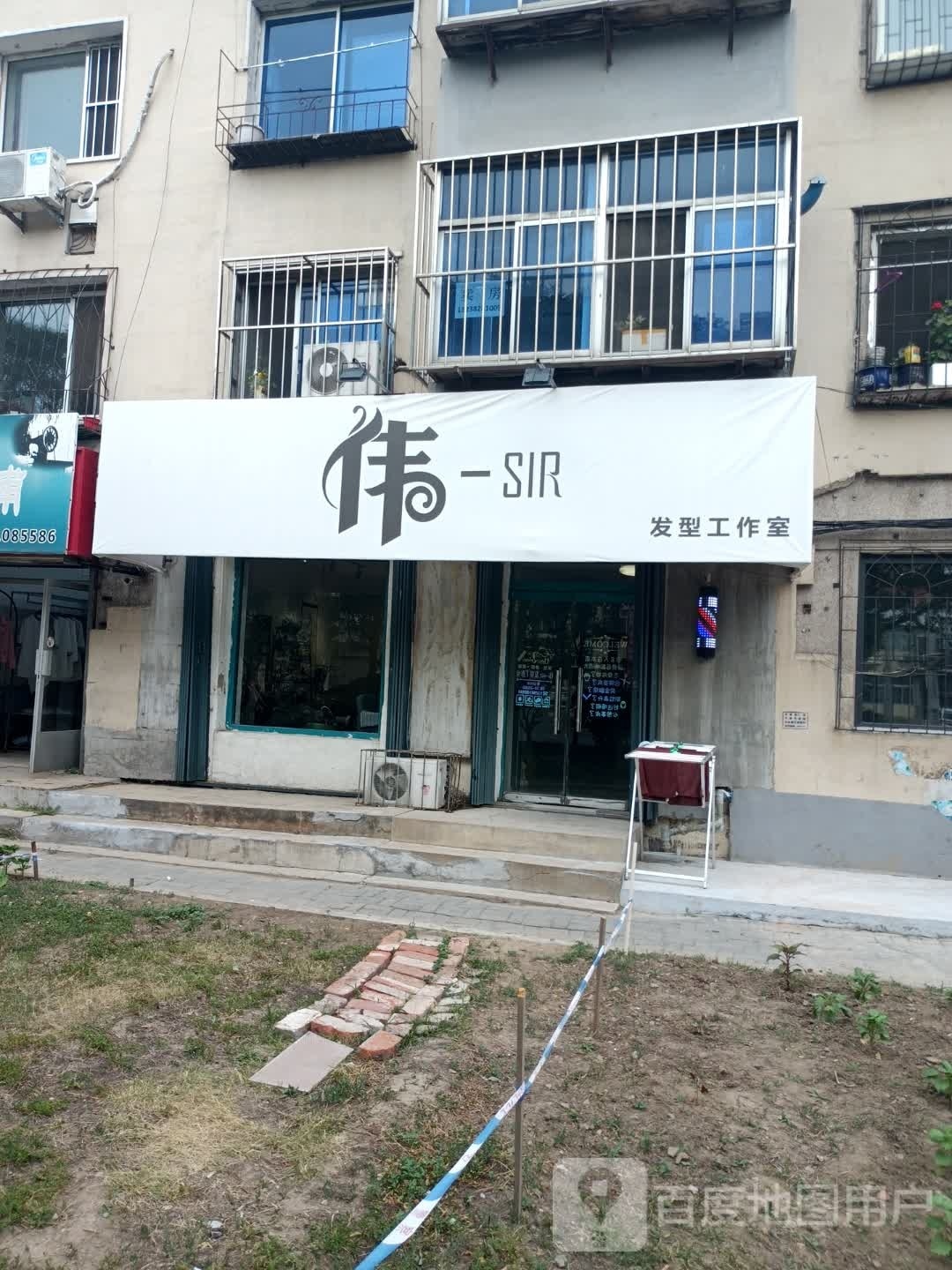 伟-SIR发形工作室
