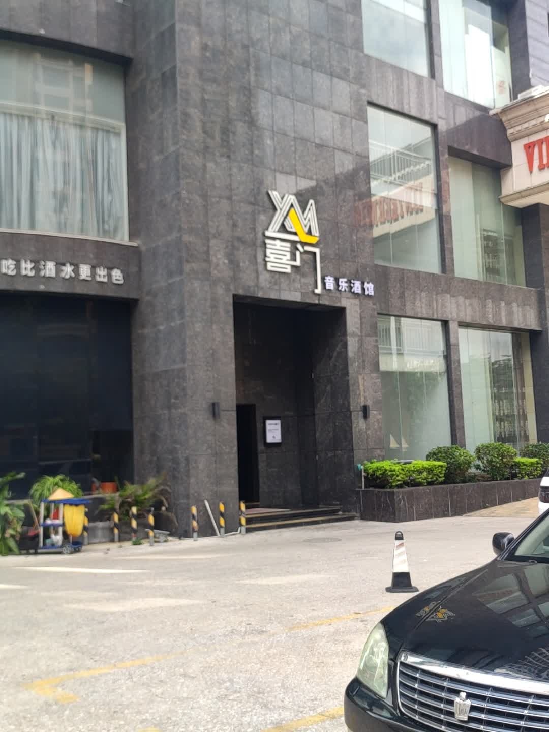 喜门酒吧(大新店)