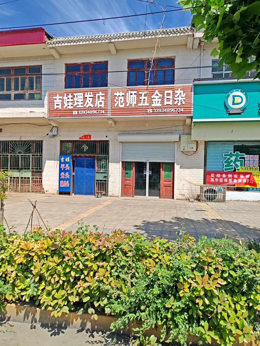 范师五金日杂