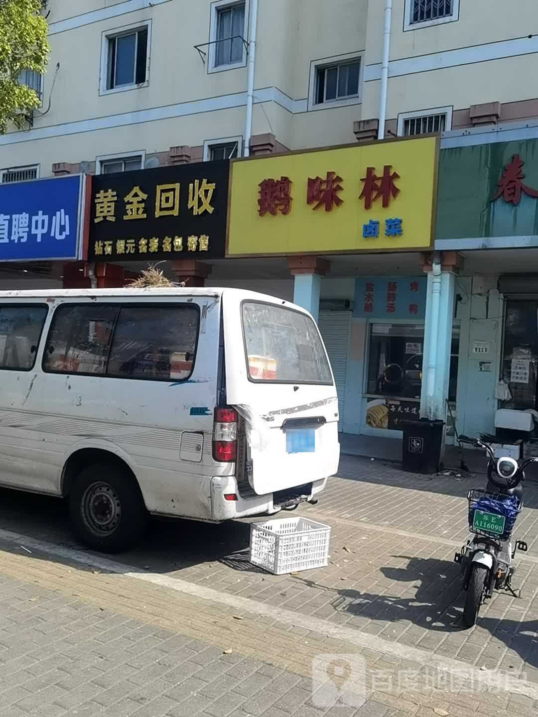 黄进回收(景山路店)