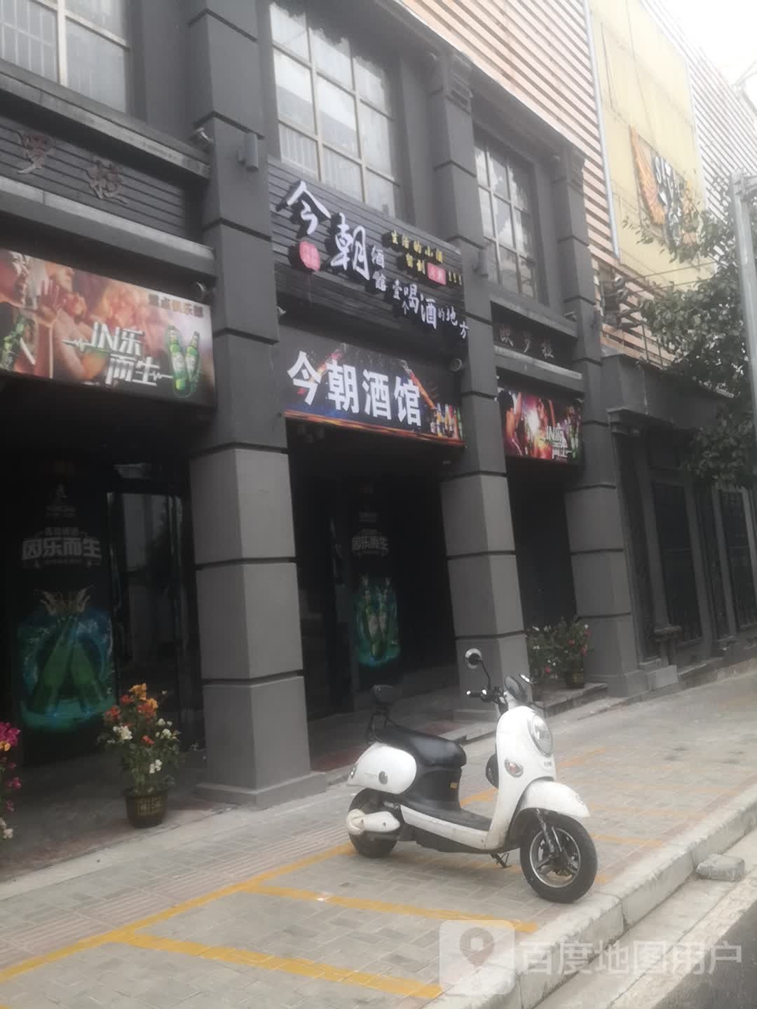 今朝酒馆