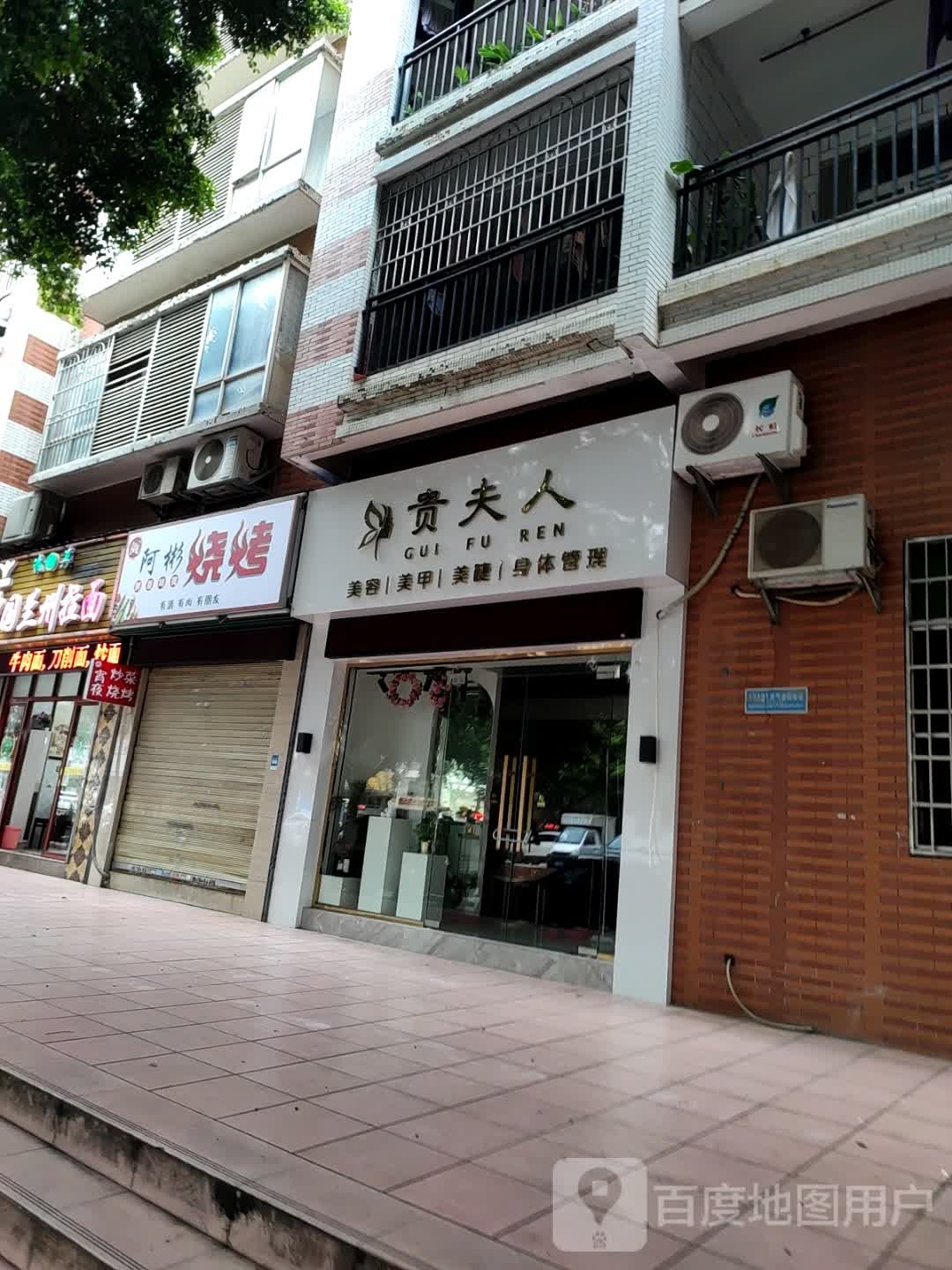 贵夫人美容店(铭豪花园店)