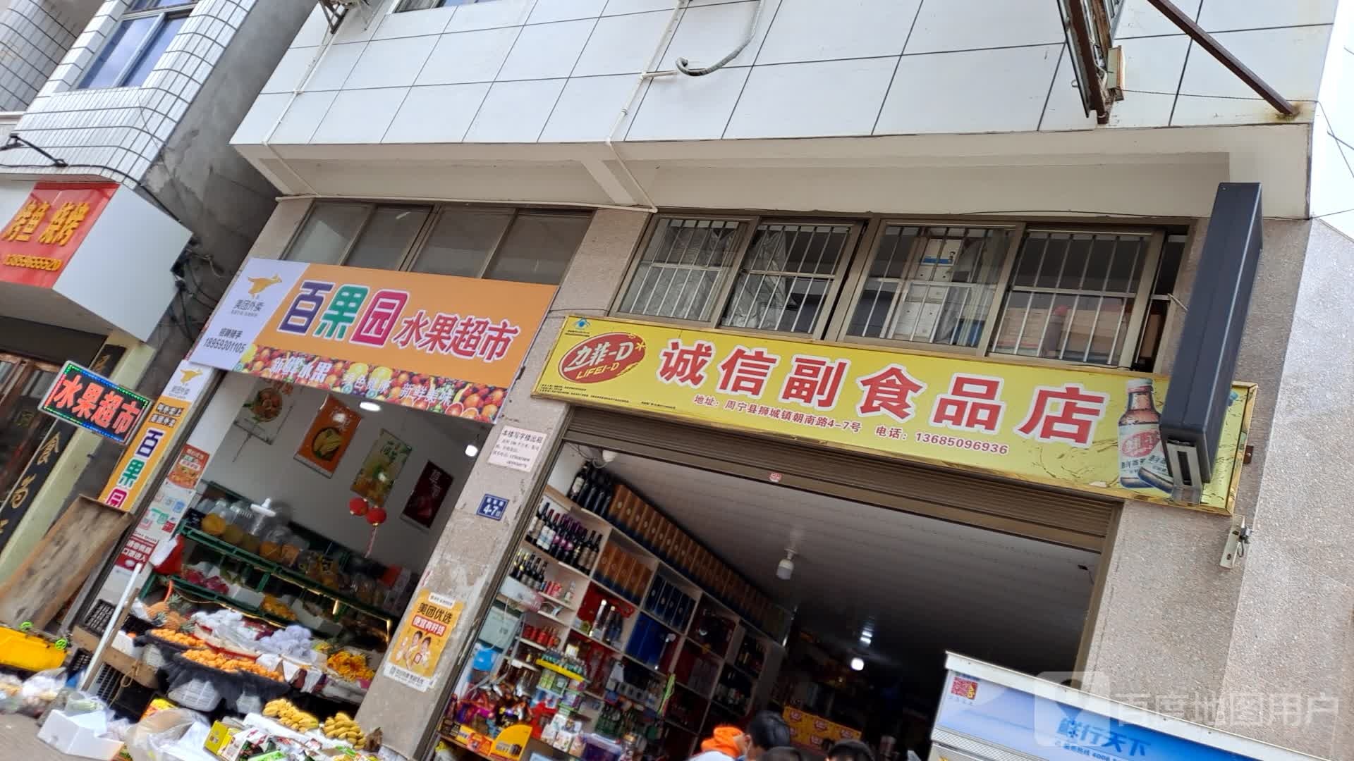 百草园水果超市
