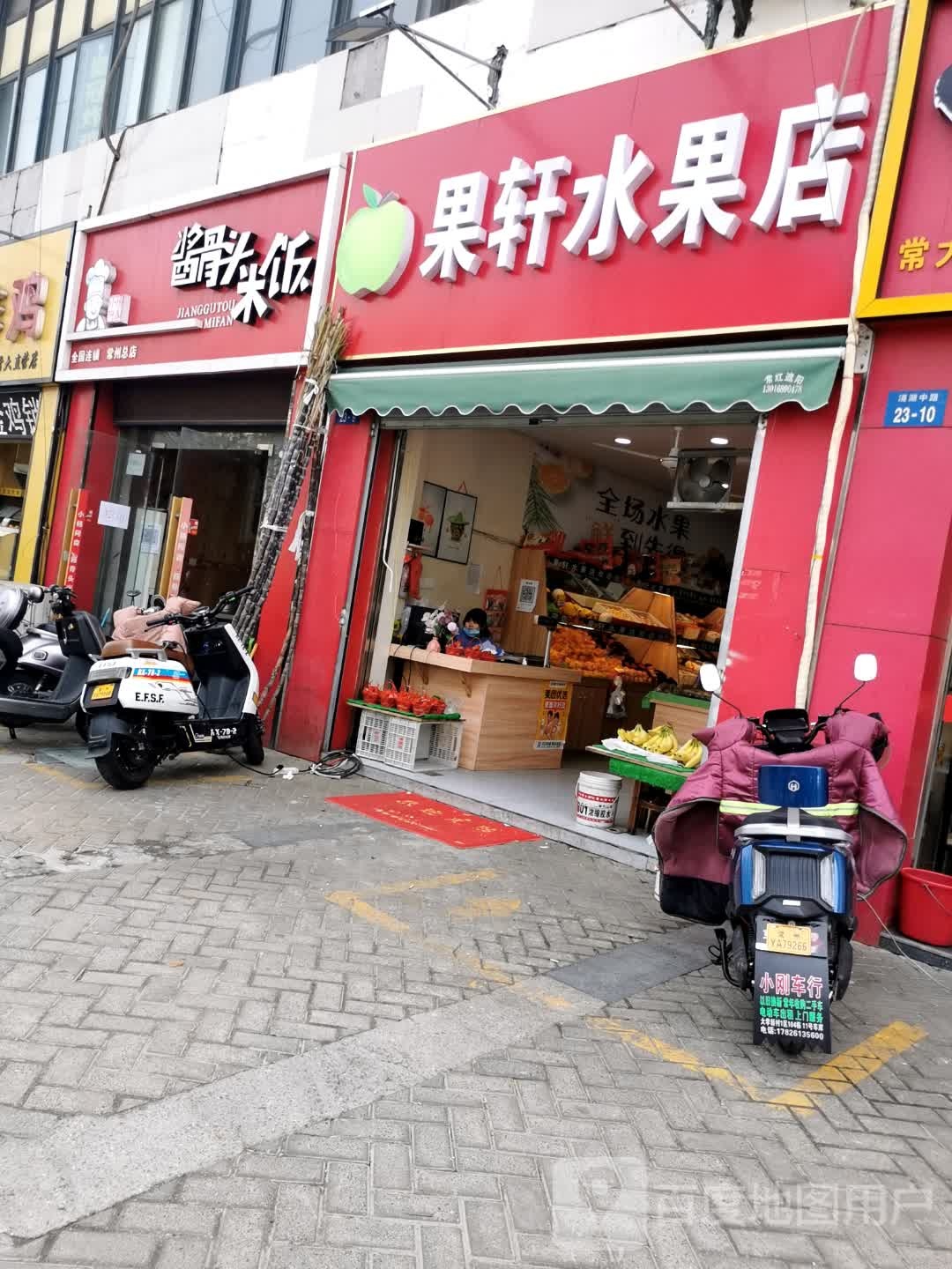 果轩水果店