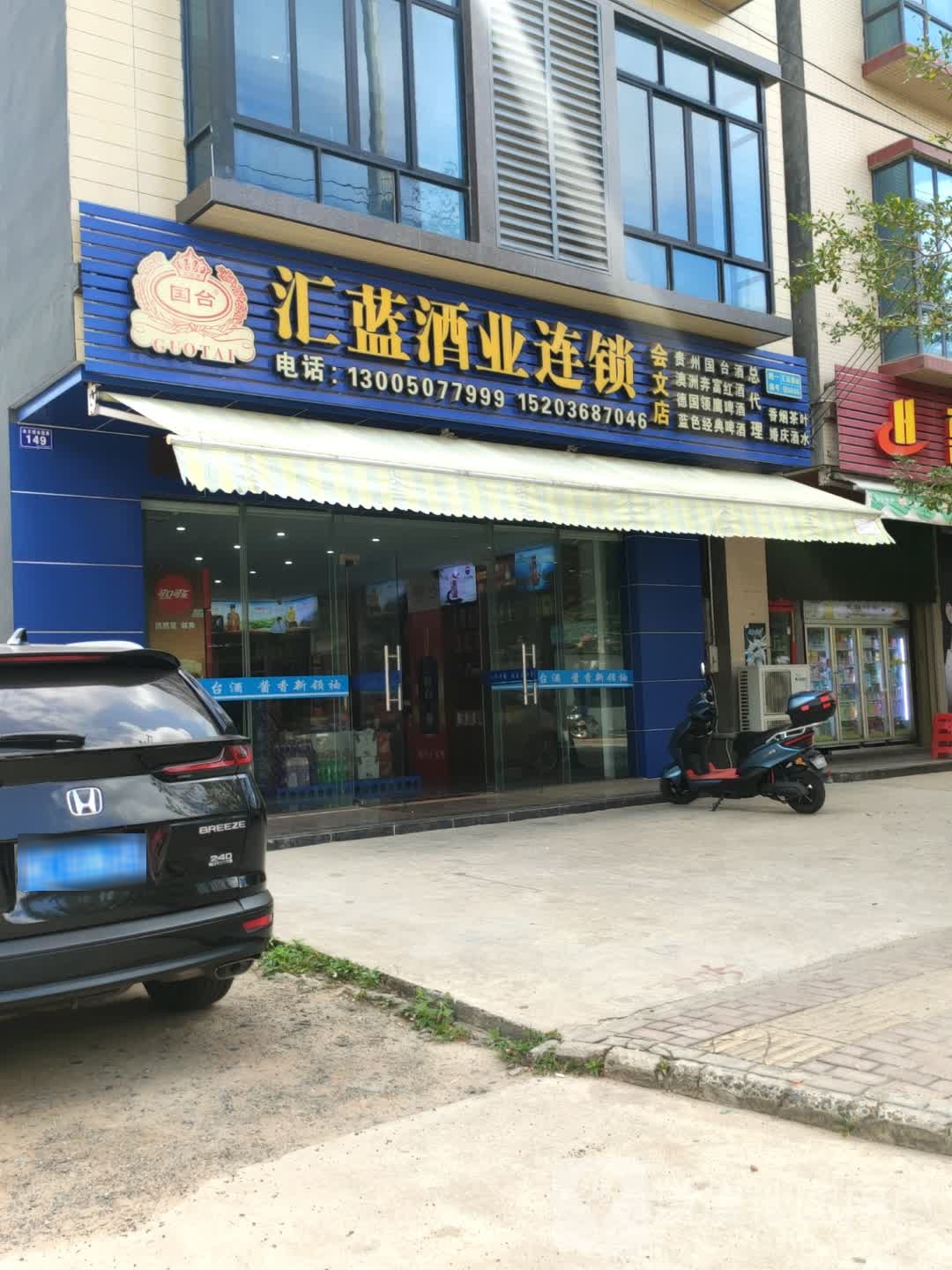 汇蓝酒业连锁(会文店)