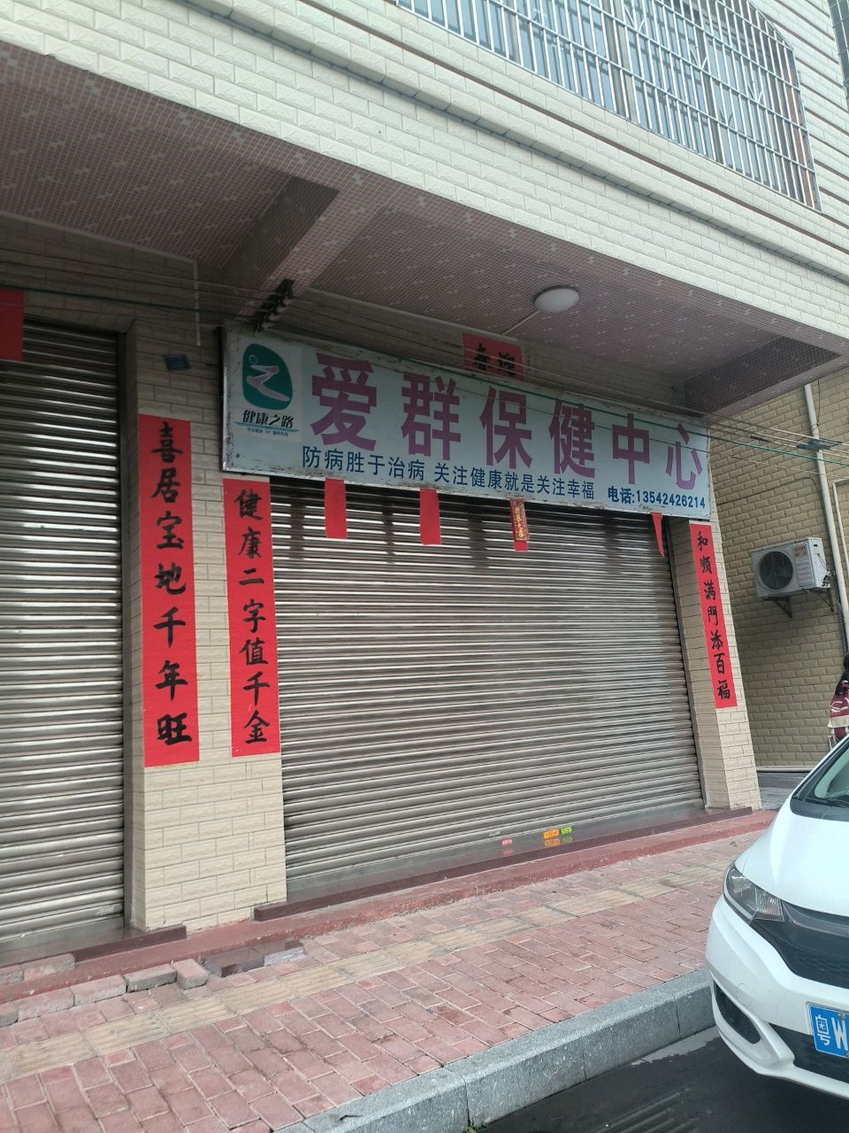 爱群保健按摩中心