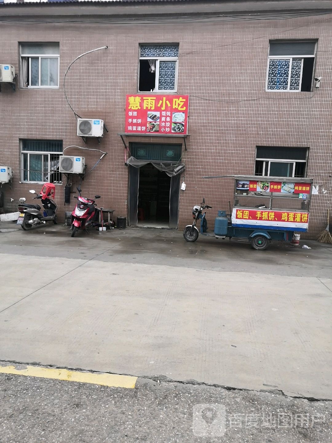慧雨小吃