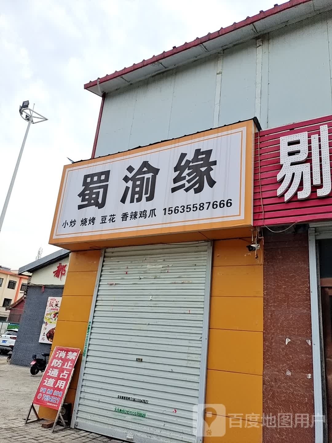 蜀渝缘小炒烧烤