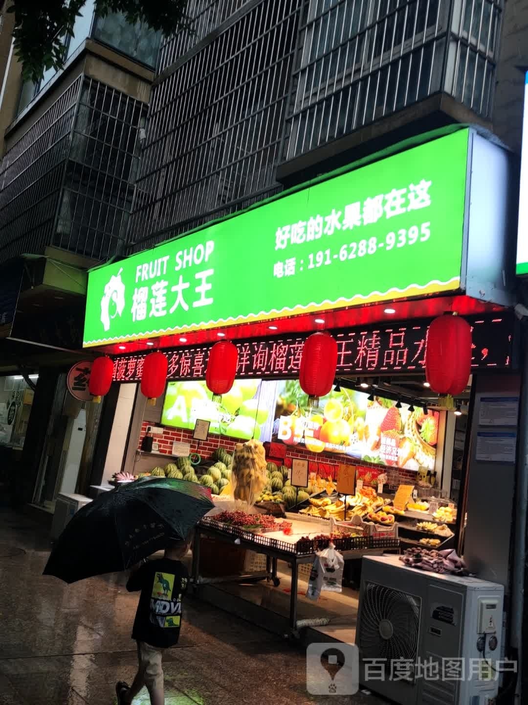 榴莲大王
