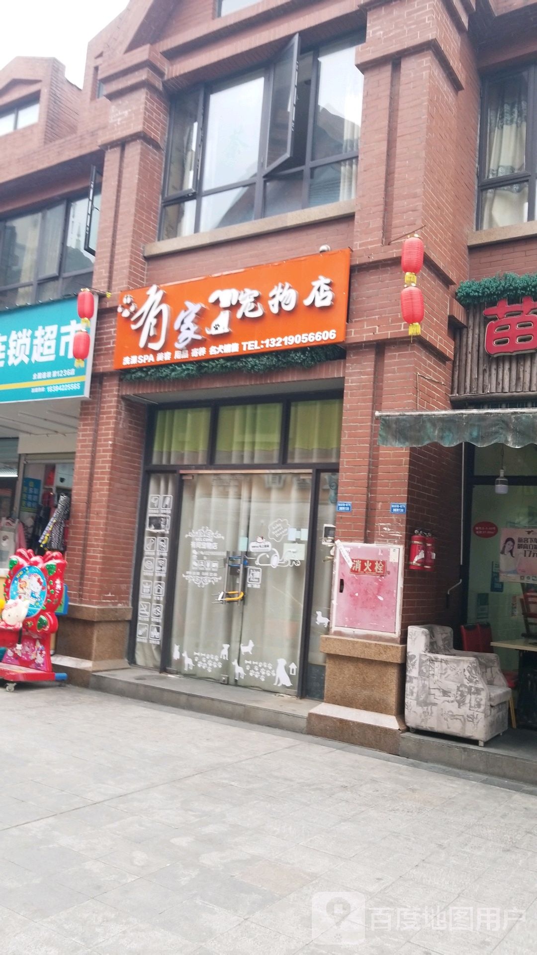 有家宠物店