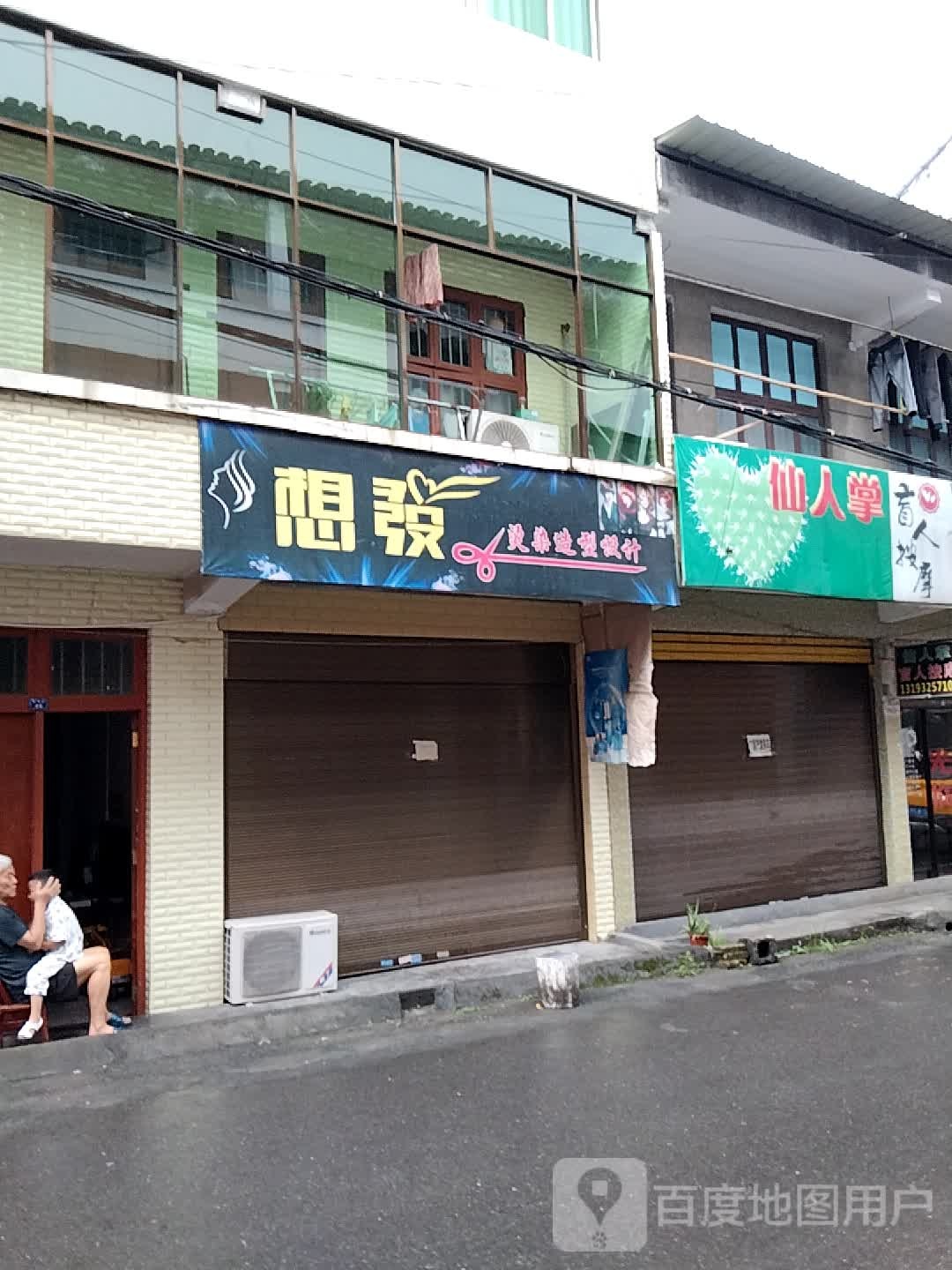 仙人掌盲人按摩店