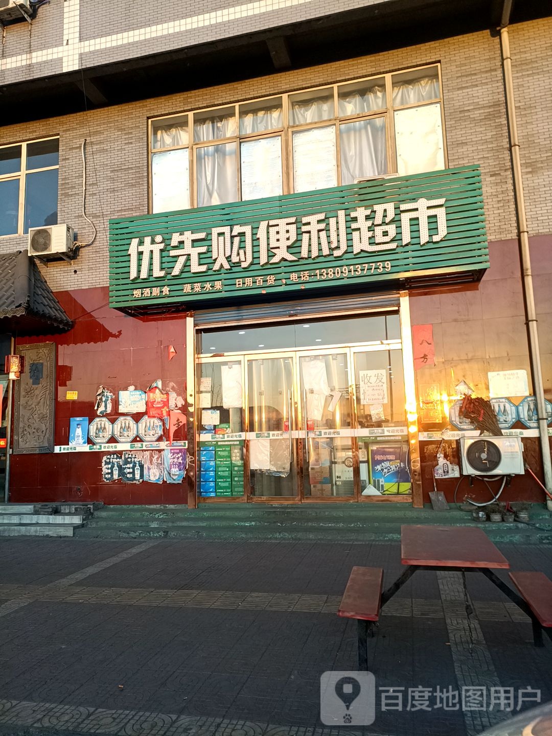 优先购便利超市