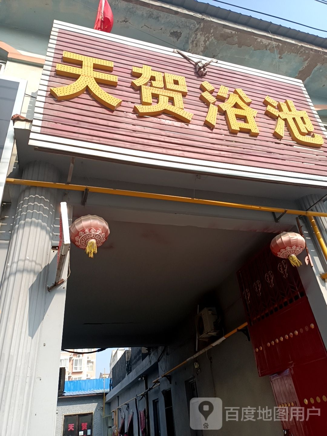 天贺池浴