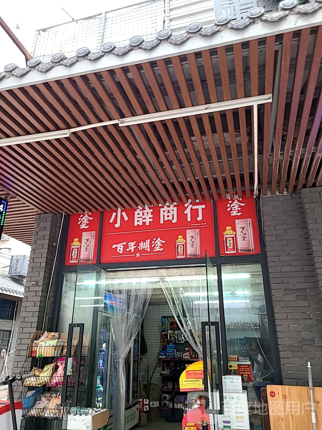 小薛商行