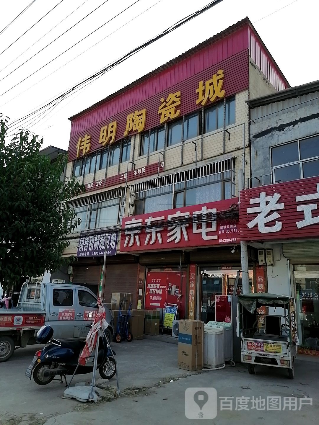 商水县固墙镇京东家电(固墙店)