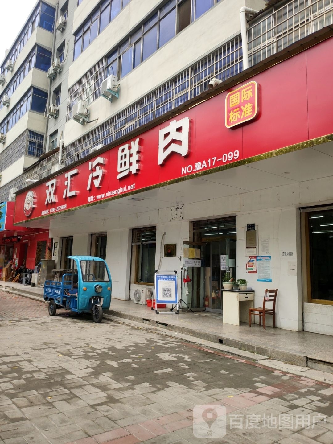 双汇冷鲜肉(登封路店)