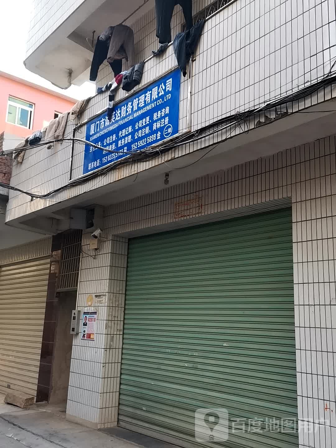 厦门市诚英达财务管理有限公司