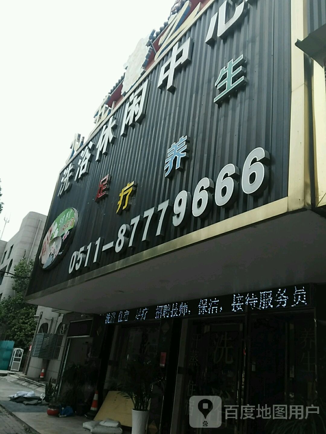 九五之珍洗浴休闲中心