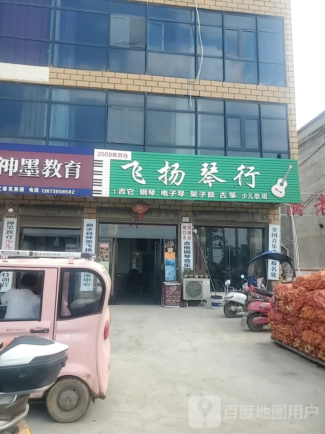 商水县黄寨镇飞扬琴行(六一路店)