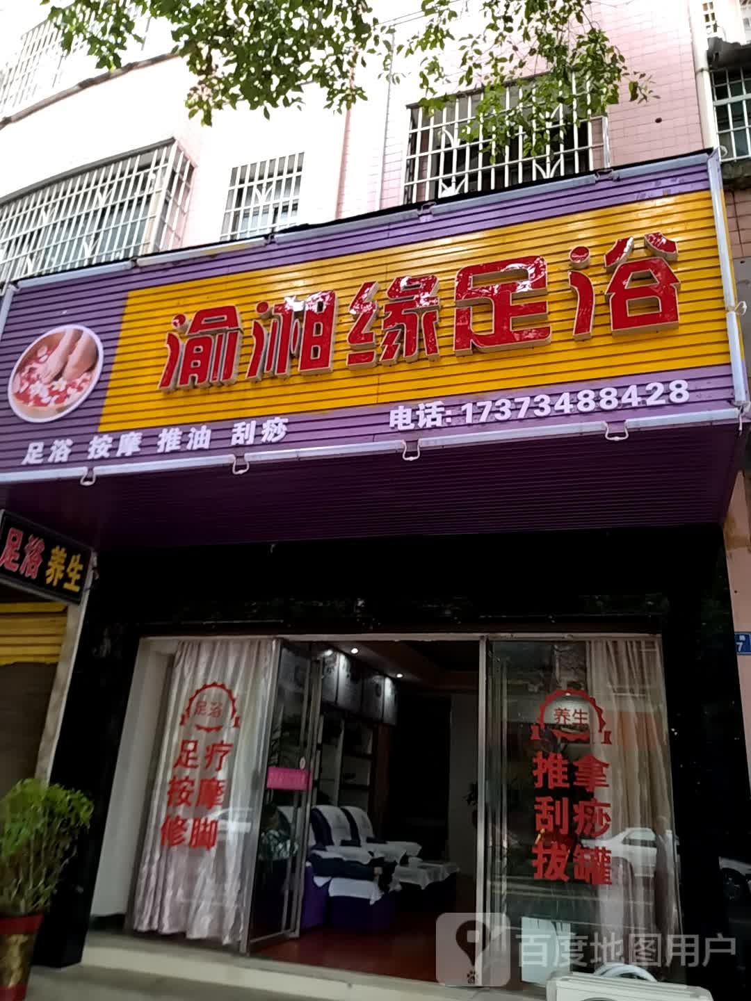 渝湘缘足浴