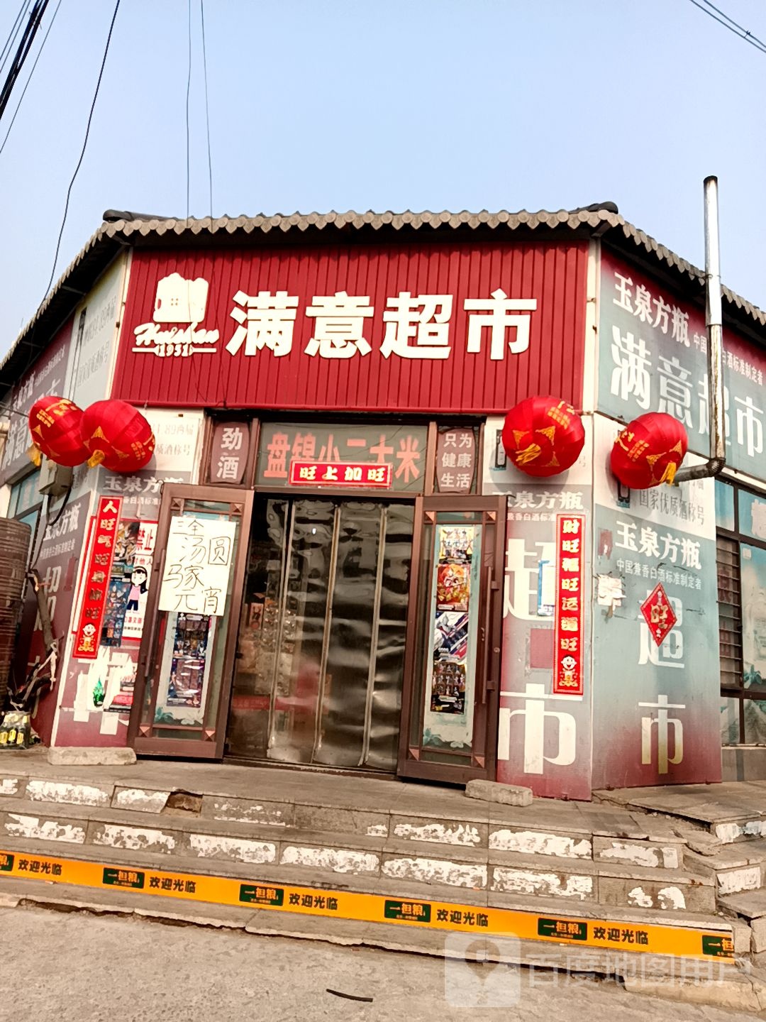 满意平价超市(光明路店)