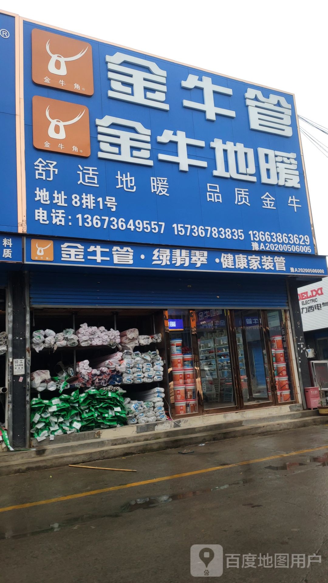 伟星地暖(英协路店)