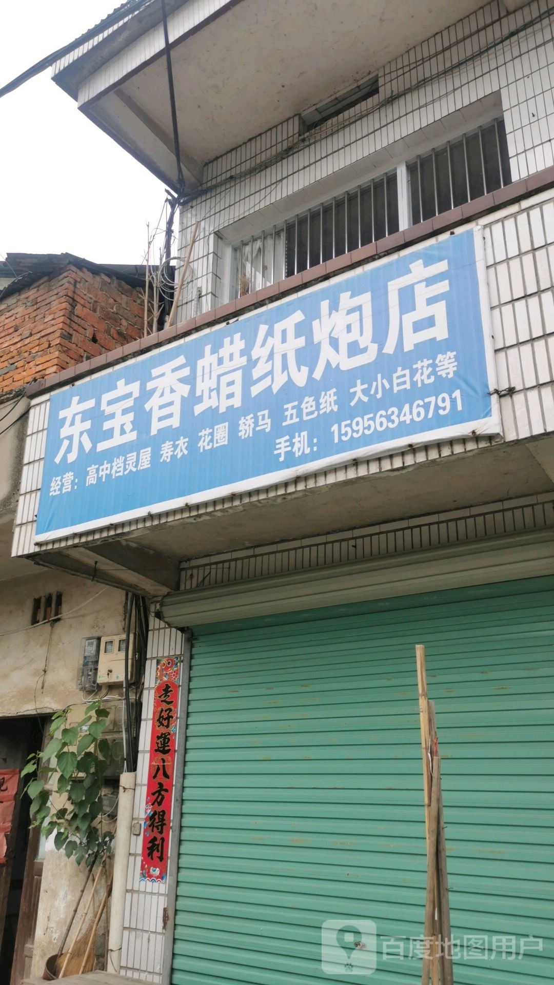 东宝香蜡纸炮店