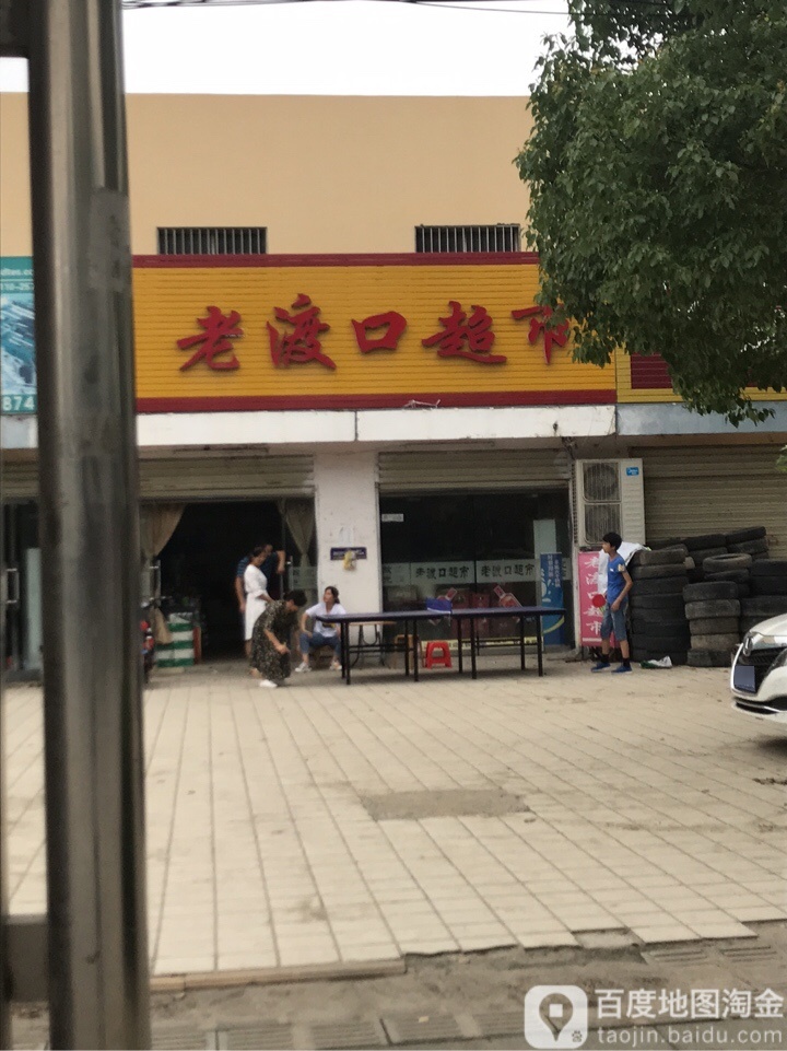 老渡口超市