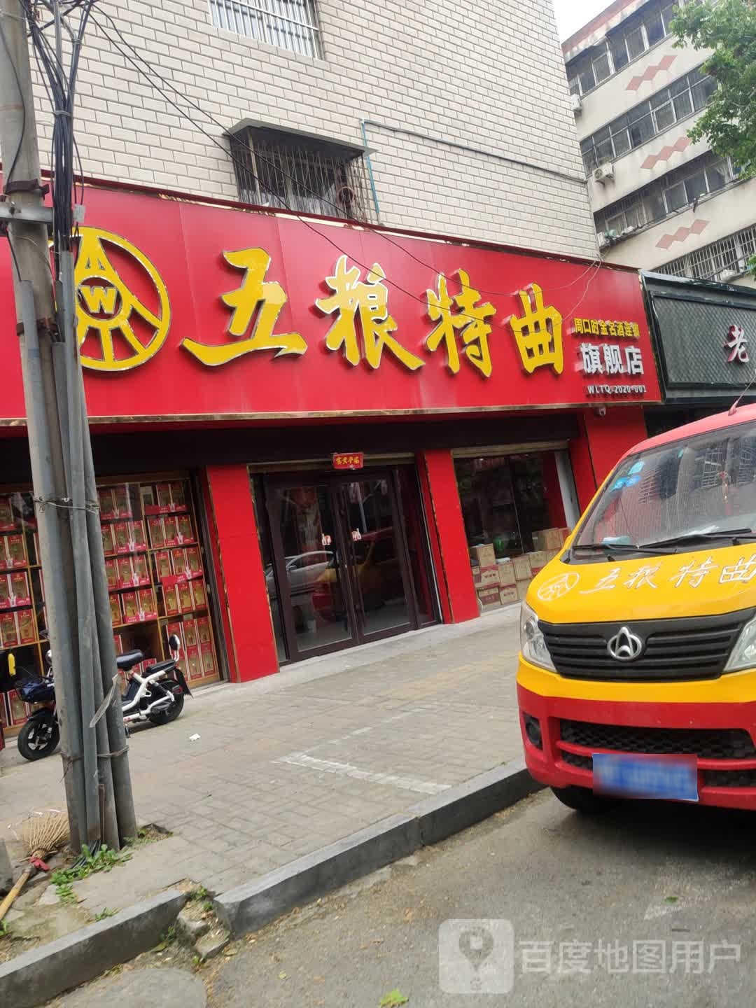 五粮特曲(工农路店)