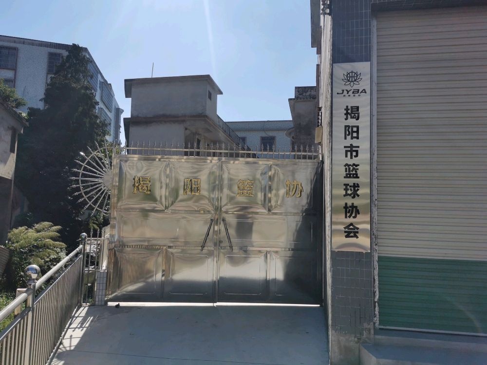 揭阳市篮球协会