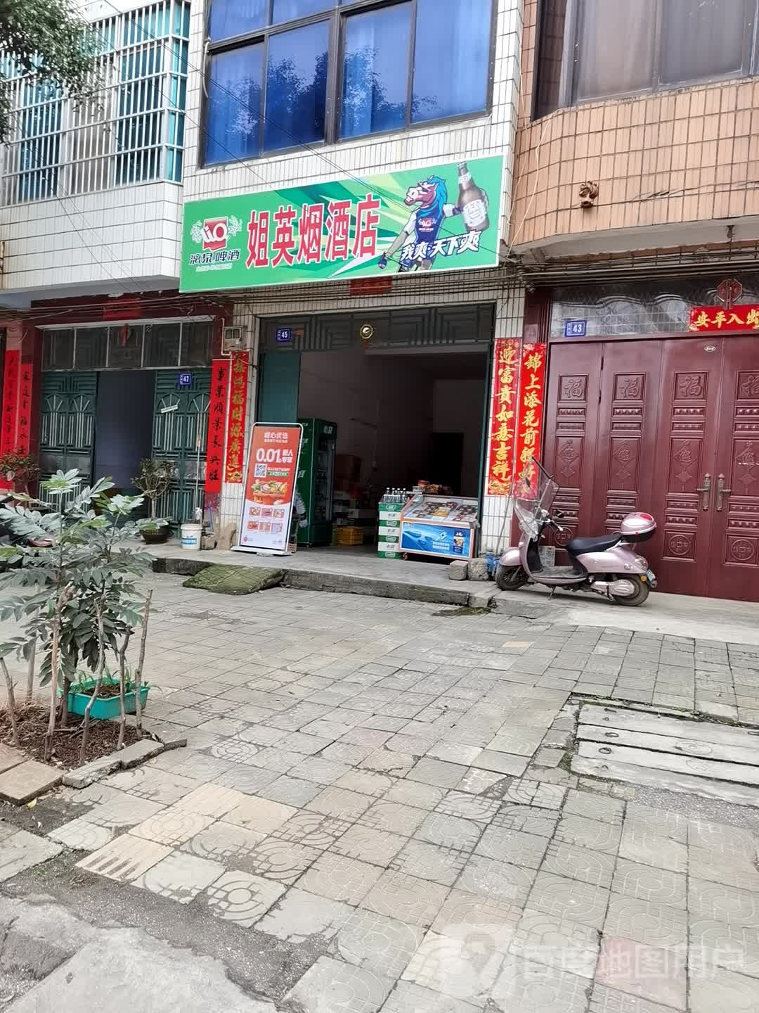 姐英烟酒店