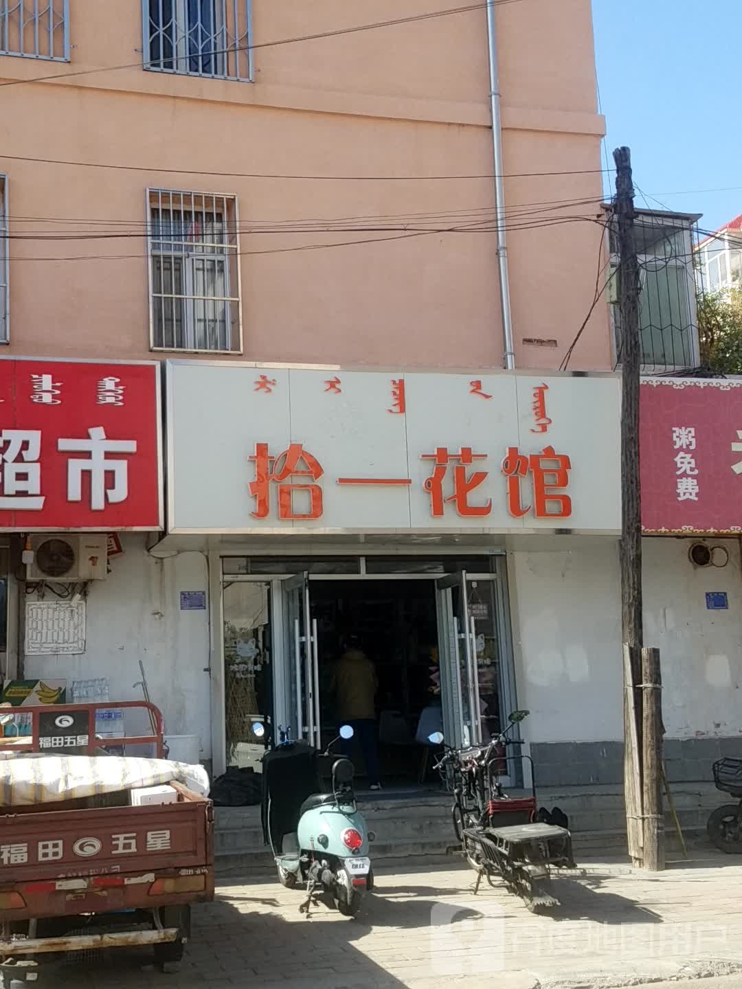 拾一花馆