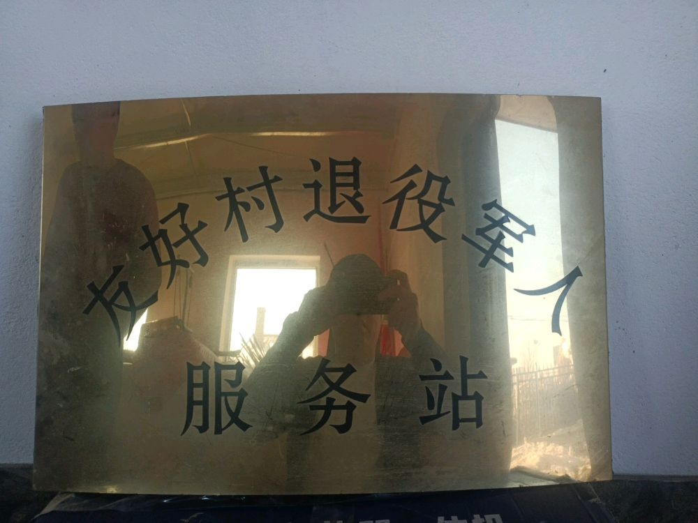 友好村退役军人服务站