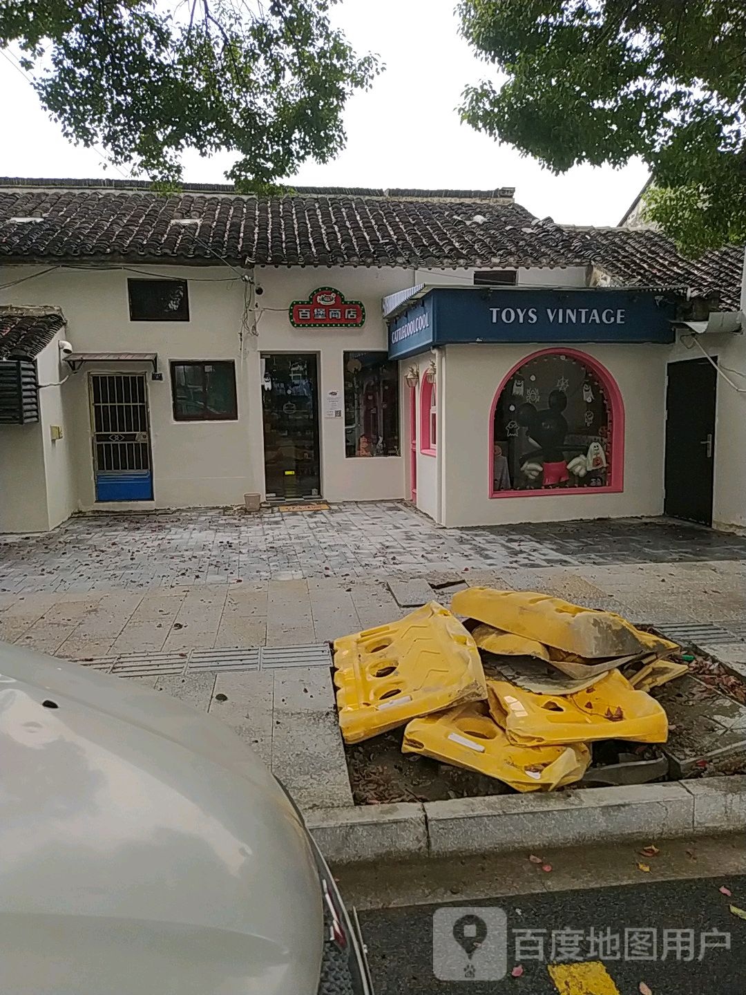 百宝商店